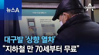 대구발 ‘상향 열차’…“지하철 만 70세부터 무료” | 뉴스A