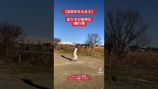 【野球】強豪校の1番打者あるある