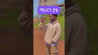 # ማሪናን ያየ #ማሪና እና ልጅ ቶፊቅ