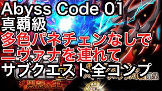 黒猫のウィズ Abyss Code 01真覇級 多色パネチェンなしでニヴァナを連れてってしまった サブクエスト全コンプ