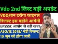 VDO 2nd list आयेगी / Vdo-Van daroga Final result इस दिन/Je 2018 / Aso-je-mandi result date 2024