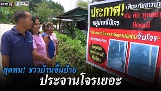 ชาวบ้านสุดทนขึ้นป้ายโจรเยอะ | ข่าวช่องวัน | one31