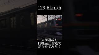 東海道線で130km/hで高速走行させたらこうなった!! #電車 #train #新幹線