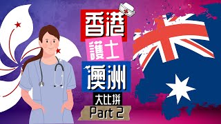 【澳洲🇦🇺 - ￼護士工作篇】香港移民澳洲護士大比拼!! Part 2