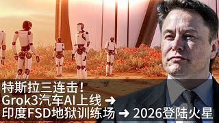 特斯拉震撼三连发！Grok3让汽车变AI机器人/印度FSD地狱级训练/2026火星计划启动