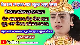 ମକୁନ୍ଦ କୃଷ୍ଣ ଙ୍କ ଗୁରୁ କେତେଟା//#amarkalakarkutum