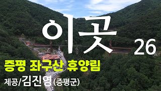 [이곳] 김진영(증평군) - 증평 좌구산 휴양림