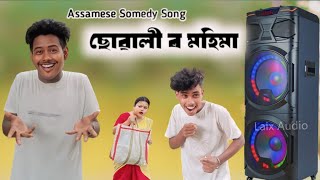 ছোৱালী ৰ মহিমা/Assamese Comedy Song/kola Lora 😂/2024.