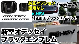 新型オデッセイ なぜ設定ない？eHEVブラックエンブレム 純正加工品取り付け他ナビ保護フィルム装着‼️