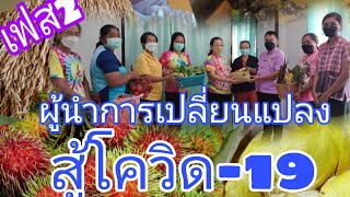 ผู้นำการเปลี่ยนแปลงเฟส 2 Ep.1  เข้าใจ สร้างความมั่นคงทางอาหารสู้ภัย covid-19  ต.หาดยาย อ.หลังสวน