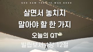 살면서 놓치지 말아야 할 한 가지| 오늘의QT 200228(금)