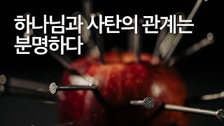 [1분 묵상] [세퍼드라이프 묵상] 5054 하나님과 사탄의 관계는 분명하다 | 요한계시록 20:3