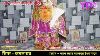 कालवा के बालाजी थारी झोली भर देगा || Aanad kar dega Balaji bhajan || कमल राव भजन