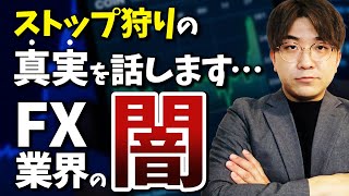 元証券会社が暴露！99%が知らないストップ狩りの真実【FX業界の闇】