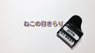 4.ねこの目きらり（バスティン先生のお気に入り レベル1）