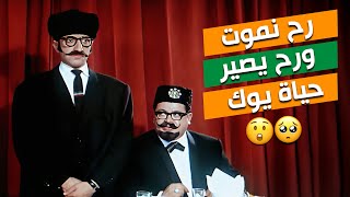 رح نموت ورح يصير حياة يوك 😬😬 - فيلم \