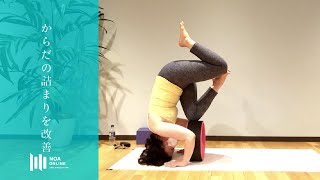 ホイールヨガ - からだの詰まりを改善 / NOA ONLINE YOGA