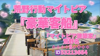 『行動行動マイトピア』豪華客船マイトピア　『マイトピア建築家』荒野名❖❖❖❖S❖❖❖❖ 🆔53213664