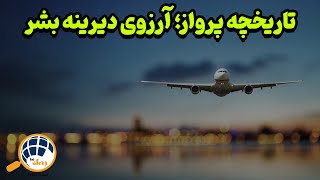 تاریخچه مختصر آرزوی انسان برای پرواز : از اولین هواپیماهای چوبی تا مدرن ترین جنگنده های جهان