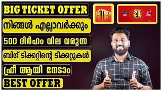 Big Ticket | 500 ദിർഹം വില വരുന്ന ബിഗ് ടിക്കറ്റിന്റെ 2 ടിക്കറ്റുകൾ ഫ്രീ ആയി സ്വന്തമാക്കാം #dontmiss