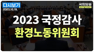 [국회방송 생중계] 2023년 국정감사 환노위 - 중앙환경분쟁조정위원회 등 (23.10.19.)