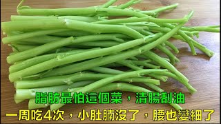 【小霞・家味美食】 脂肪最怕這個菜，清腸刮油，一周吃4次，小肚腩沒了，腰也變細了