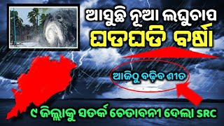 ପୁଣି ଓଡିଶାକୁ ମାଡି ଆସୁଛି ଭୟଙ୍କର ବାତ୍ୟା | Odisha cyclone update | Heavy rain cyclone Comming January