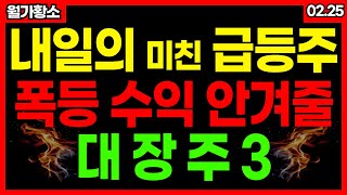 🔥내일은 이 3종목 매수해 보세요!📢악재에 매수하라🔥20년 드라마 제작 한류주 일주일 -50% 급락🚀신규상장 급등패턴 눌림목 공략도 하세요 #월가황소