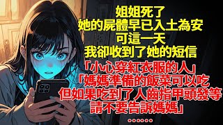 姐姐死了。她的屍體早已入土為安，可這一天我卻收到了她的短信。短信上只有三句話。小心穿紅衣服的人。媽媽準備的飯菜可以吃，但如果吃到了人齒指甲頭發等，請不要告訴媽媽。十點前，必須回家，回家後必須上床睡覺。