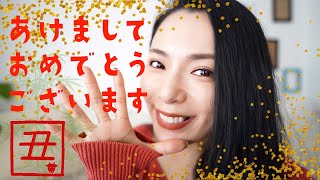 【2021年】あけましておめでとうございます！【新年】