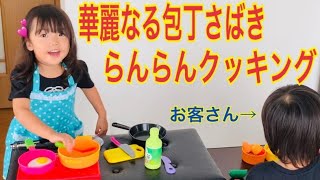 らんらん【最強3歳】No172 らんらんクッキング！華麗なる包丁さばき！？