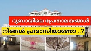 റാസഖൈമയിലെ പ്രേത കൊട്ടാരം Churulazhiyatha Rahasyangal | ghost house ras al khaima | latest news