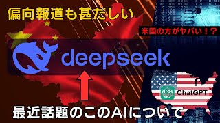 最近騒がれているDeepSeekについて