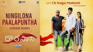 Ningilona Paalapuntha Cover Song | Sreeja | Radha Krishna | Prasad | Ganesh