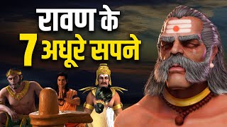 रावण के ये 7 अधूरे सपने पुरे हो जाते तो क्या होता ? 7 Incomplete Dreams of Ravana