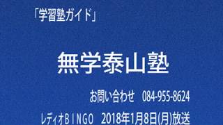 「学習塾ガイド」(2018年1月8日(月))無学泰山塾