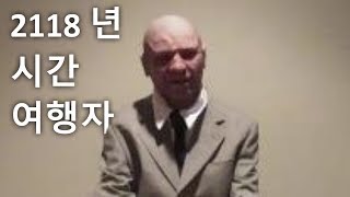 2118년도에 다녀온 시간여행자가 밝히는 엄청난 진실