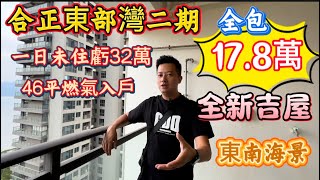 惠州合正東部灣二期單間筍盤！原價五十萬依家全新吉屋劈自己三刀！人在外國，血流國內好心痛！17.8喊吧冷全包！#合正東部灣 #維港灣 #碧桂園十里銀灘 #海景房 #沙灘 #惠州樓價 #好房推荐