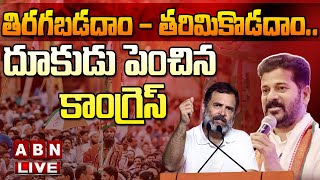 🔴LIVE : దూకుడు పెంచిన కాంగ్రెస్.. తిరగపడదాం లేదా తరిమికొడదాం | Congress new Slogan | ABN Telugu