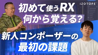 iZotopeスペシャリストに聞こう！ 第112回（2024年5月10日）