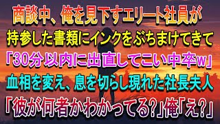 【感動する話】商談中、中卒の俺を見下すエリート社員が書類にインクをぶちまけられ「30分以内に出直してこいｗ」→血相を変えて現れた取引先の社長夫人「彼が何者かもわかってる？」俺「え？」【泣ける話】