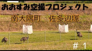 おおすみ空撮プロジェクト　＃01　南大隅町　佐多辺塚