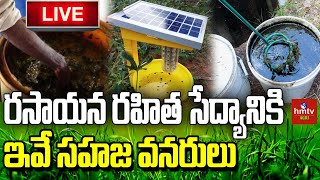 రసాయన రహిత సేద్యానికి ఇవే సహజ వనరులు | Natural resources for chemical free farming | hmtv agri