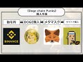 【doge】売り切れ間近！100倍以上も目指せるnft「doge chain punks」無料で貰えるイベントと買い方を解説【仮想通貨】【doge chain】