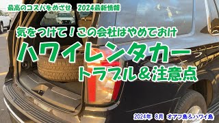 【この会社はやめておけ‼　ハワイレンタカートラブル＆注意点】2024年ハワイ最新情報＆費用明細