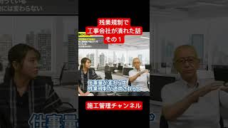 残業規制で工事会社が潰れた話（その１）