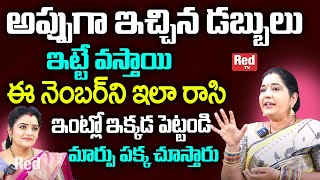 Sravanthi - అప్పుగా ఇచ్చిన డబ్బులు ఇట్టే వస్తాయి | MONEY Remedies | RedTv Subham