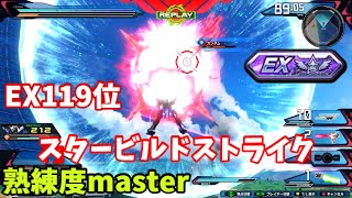 クロブ【EX119位】【スタービルドストライク】機体熟練度master 猛者の戦い1260【EXVS2XB】