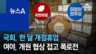 국회, 한 달 개점휴업…여야, 개원 협상 접고 폭로전 | 뉴스A