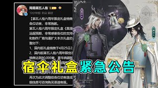 第五人格：限量且将提前结束销售！宿伞六周年礼盒紧急公告！【小砸墨】Identity V